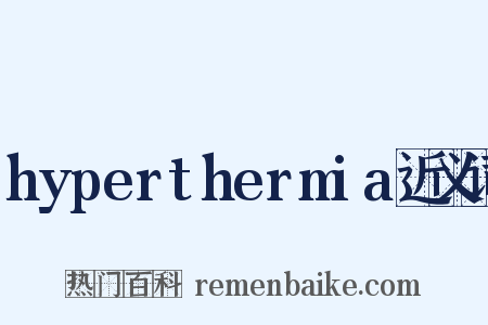 hyperthermia近义词是什么意思的图片